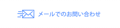 メールでのお問い合わせ